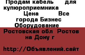 Продам кабель MDB для купюроприемника ICT A7 (V7) › Цена ­ 250 - Все города Бизнес » Оборудование   . Ростовская обл.,Ростов-на-Дону г.